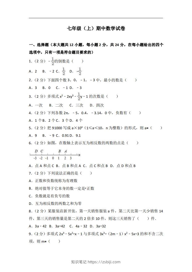 冀教版七年级上期中数学试卷含答案解析1-知识笔记