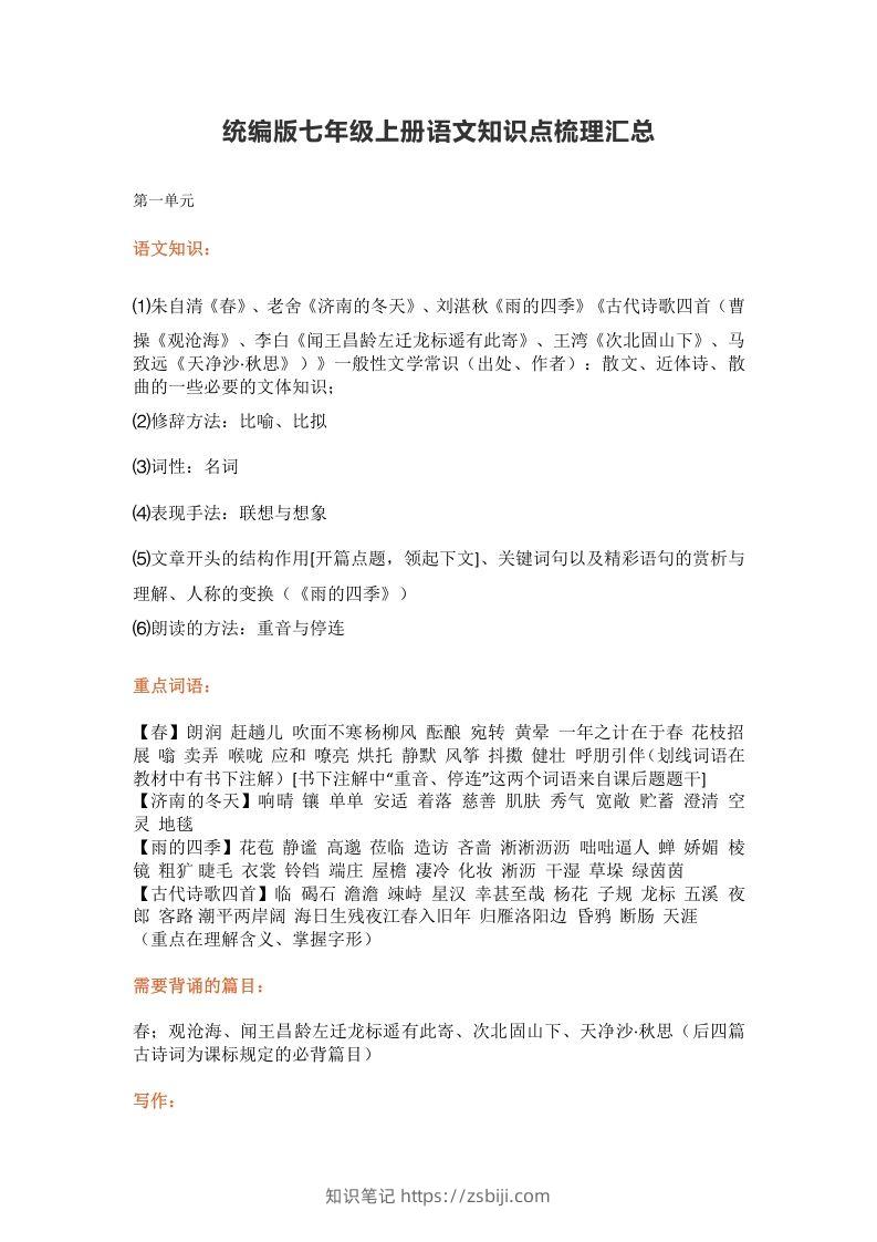 统编版七年级上册语文知识点梳理汇总-知识笔记