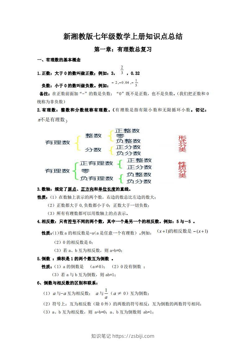 湘教版数学七年级上册知识点汇总-知识笔记