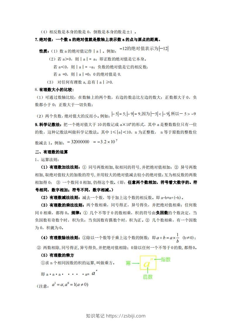 图片[2]-湘教版数学七年级上册知识点汇总-知识笔记