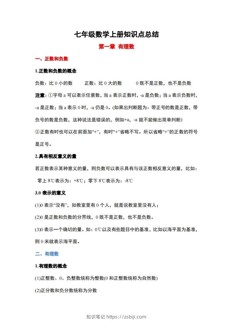 1..人教版七年级上册数学知识点总结-知识笔记