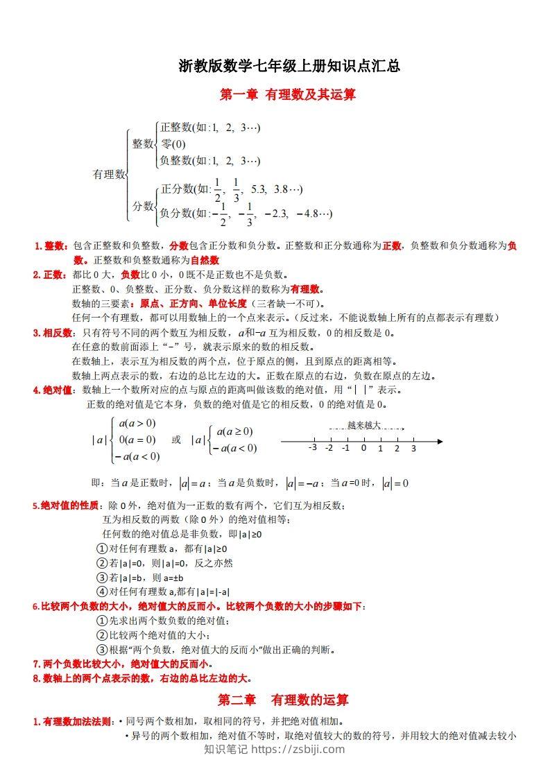 浙教版数学七年级上知识点总结-知识笔记