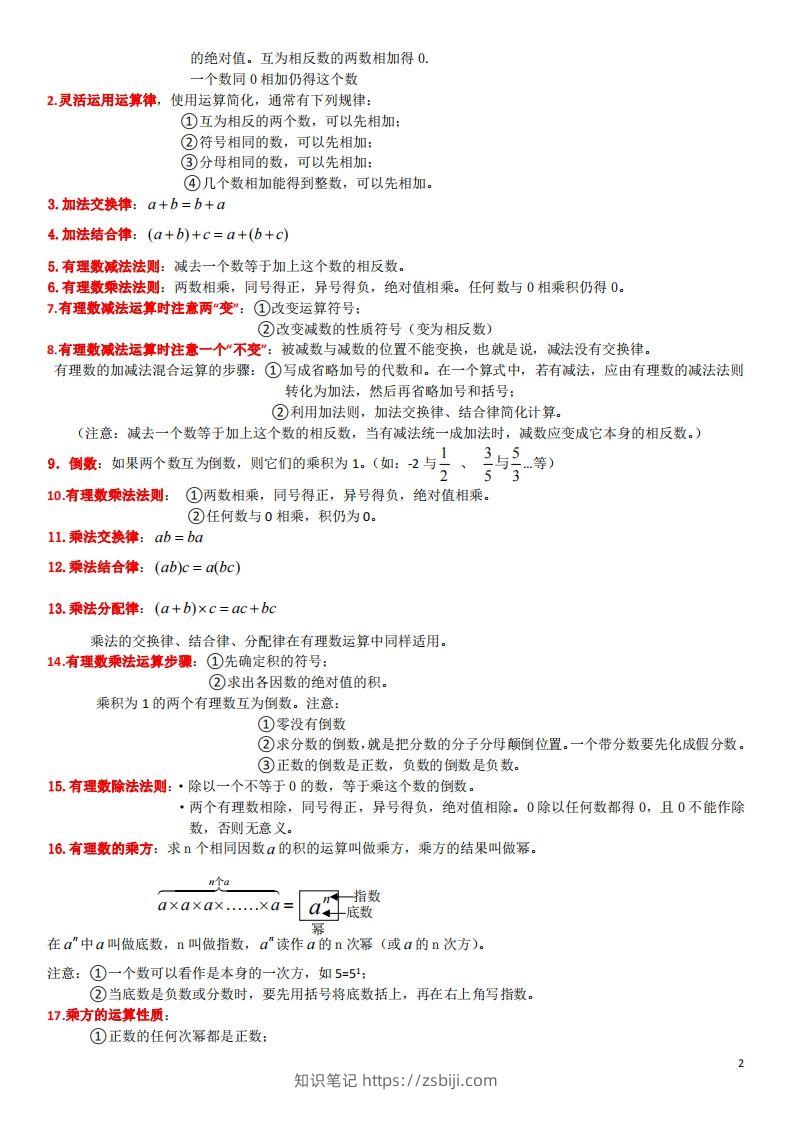图片[2]-浙教版数学七年级上知识点总结-知识笔记