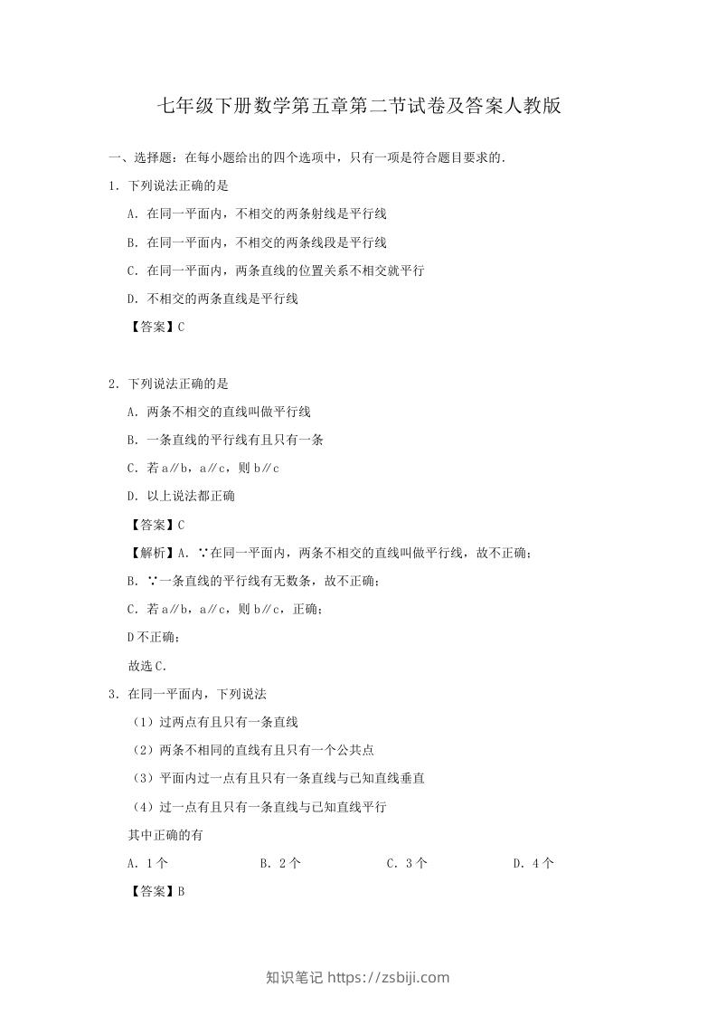 七年级下册数学第五章第二节试卷及答案人教版(Word版)-知识笔记