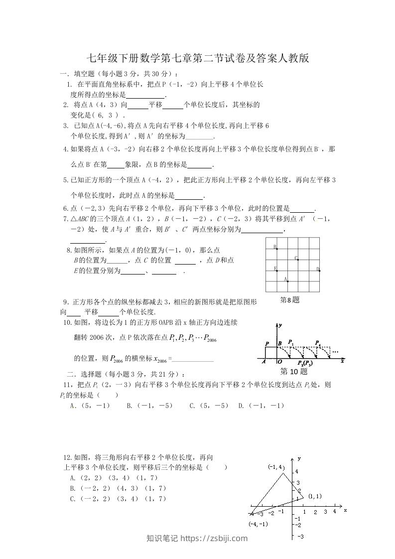 七年级下册数学第七章第二节试卷及答案人教版(Word版)-知识笔记