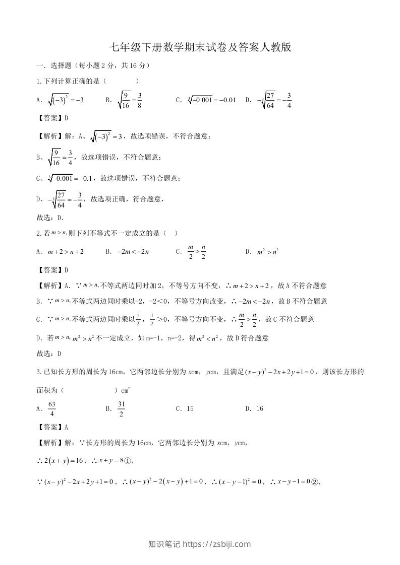 七年级下册数学期末试卷及答案人教版(Word版)-知识笔记