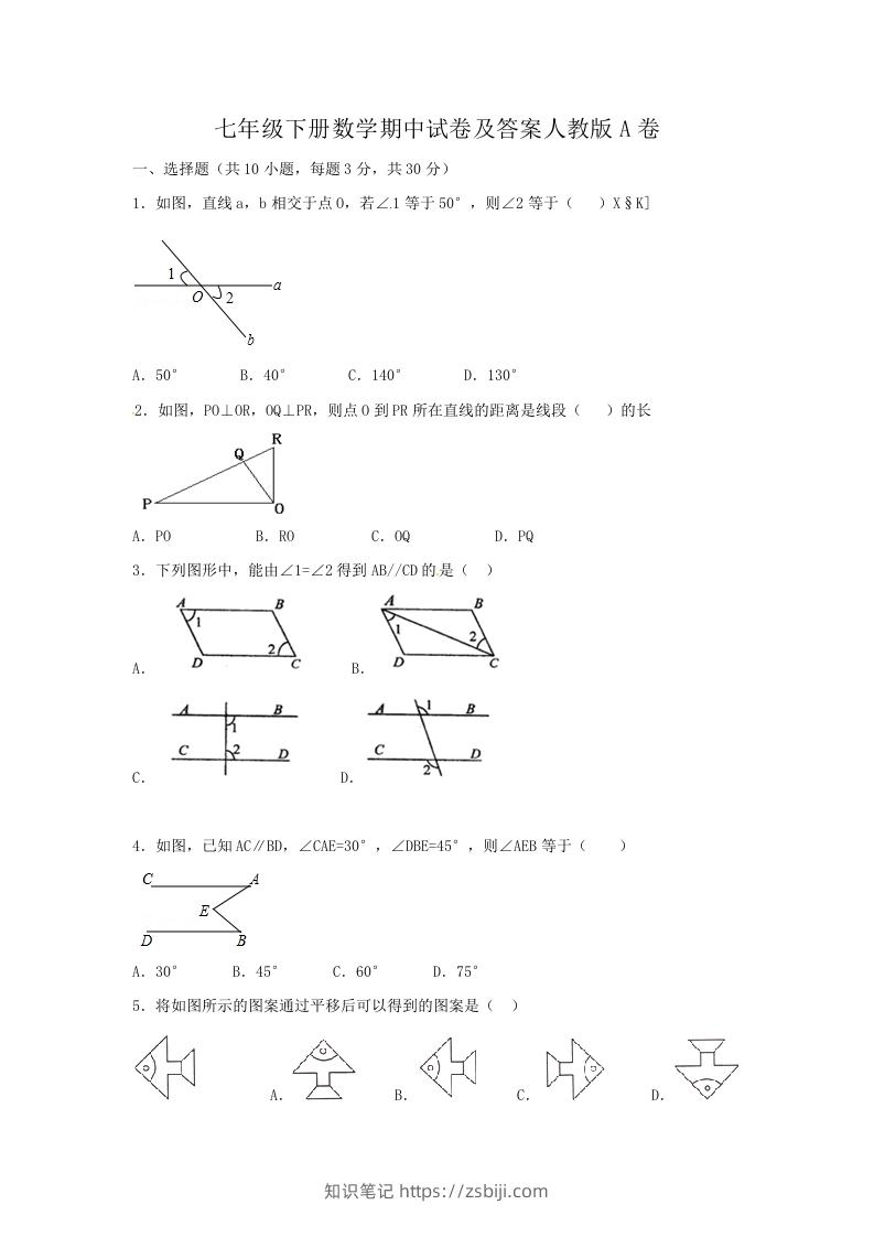 七年级下册数学期中试卷及答案人教版A卷(Word版)-知识笔记