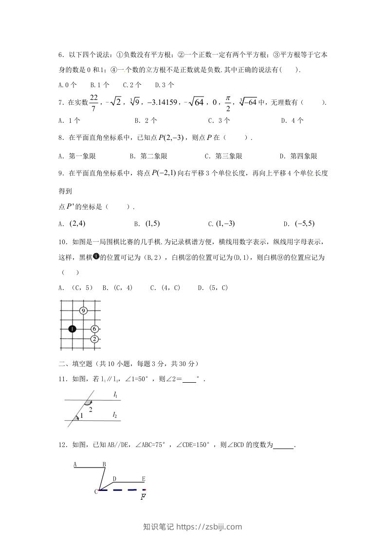 图片[2]-七年级下册数学期中试卷及答案人教版A卷(Word版)-知识笔记
