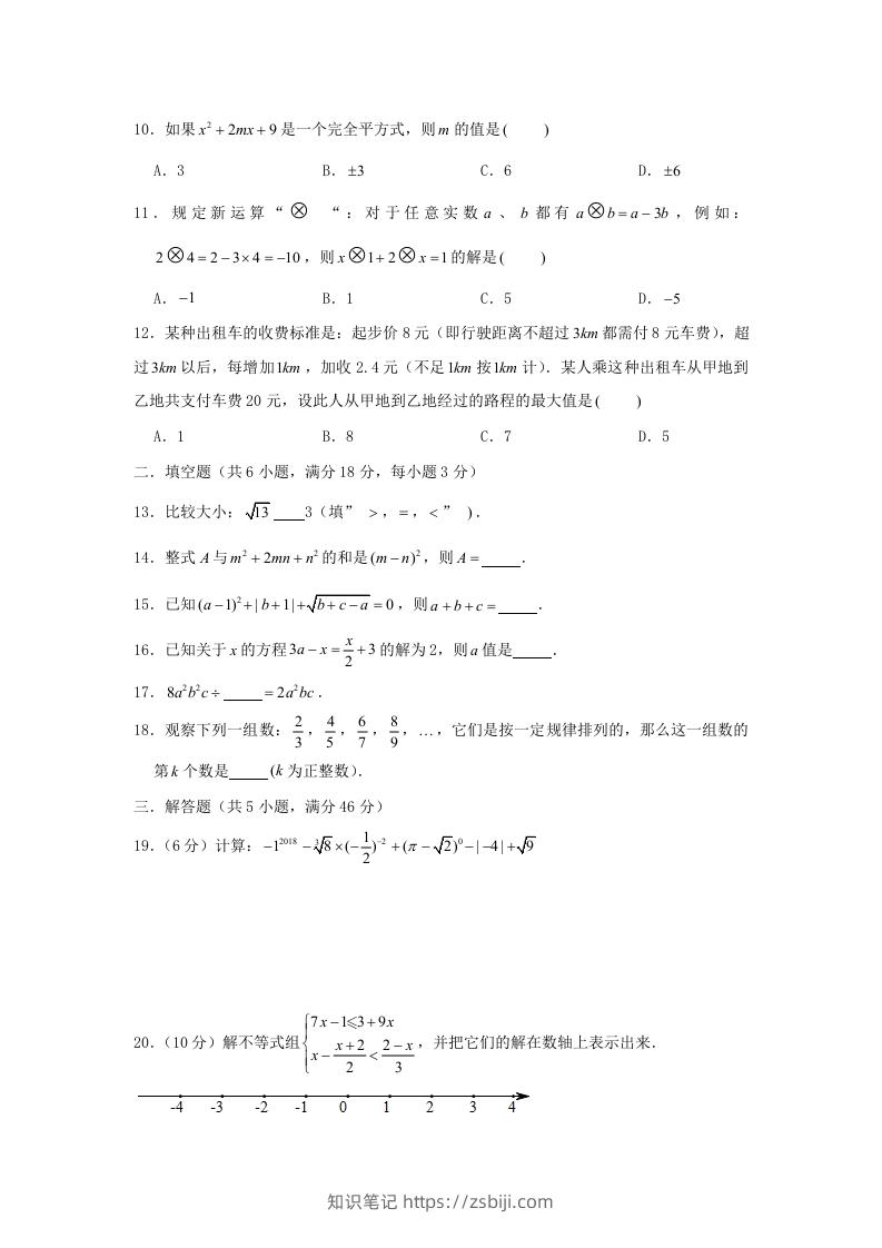 图片[2]-七年级下册数学期中试卷及答案人教版C卷(Word版)-知识笔记