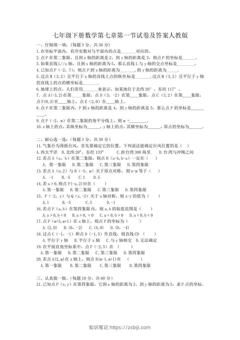 七年级下册数学第七章第一节试卷及答案人教版(Word版)-知识笔记