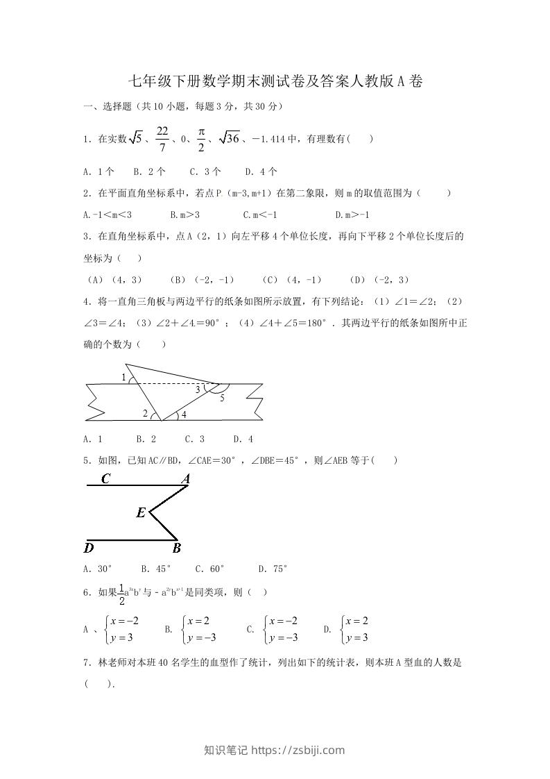 七年级下册数学期末测试卷及答案人教版A卷(Word版)-知识笔记