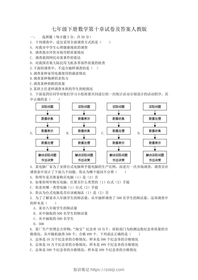 七年级下册数学第十章试卷及答案人教版(Word版)-知识笔记