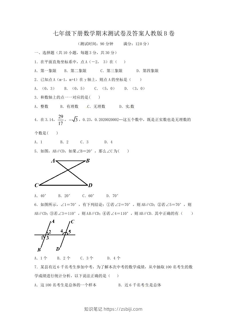 七年级下册数学期末测试卷及答案人教版B卷(Word版)-知识笔记