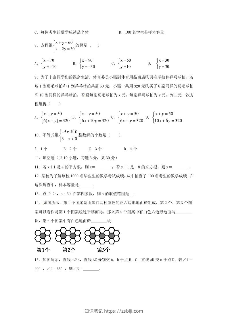 图片[2]-七年级下册数学期末测试卷及答案人教版B卷(Word版)-知识笔记