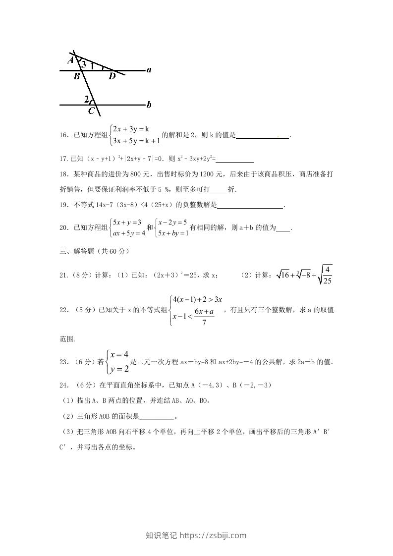 图片[3]-七年级下册数学期末测试卷及答案人教版B卷(Word版)-知识笔记