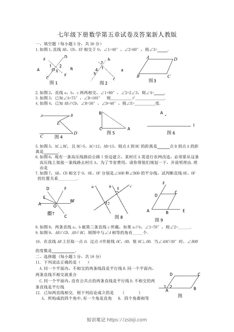 七年级下册数学第五章试卷及答案新人教版(Word版)-知识笔记