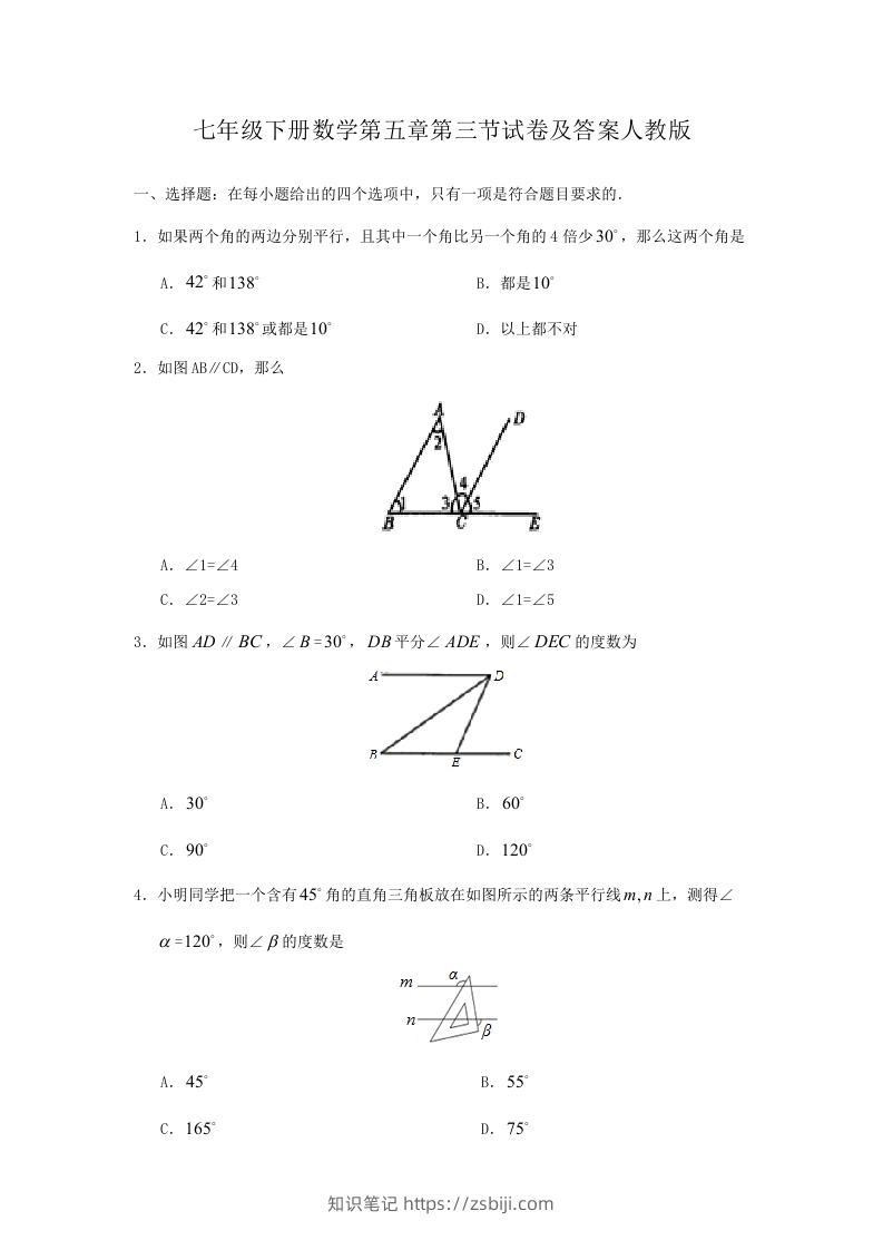 七年级下册数学第五章第三节试卷及答案人教版(Word版)-知识笔记