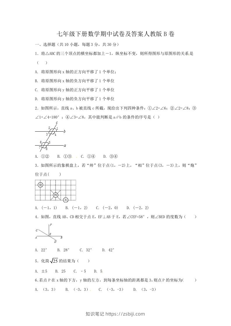 七年级下册数学期中试卷及答案人教版B卷(Word版)-知识笔记