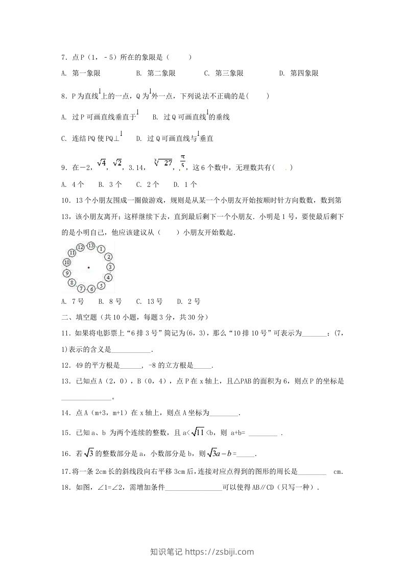 图片[2]-七年级下册数学期中试卷及答案人教版B卷(Word版)-知识笔记