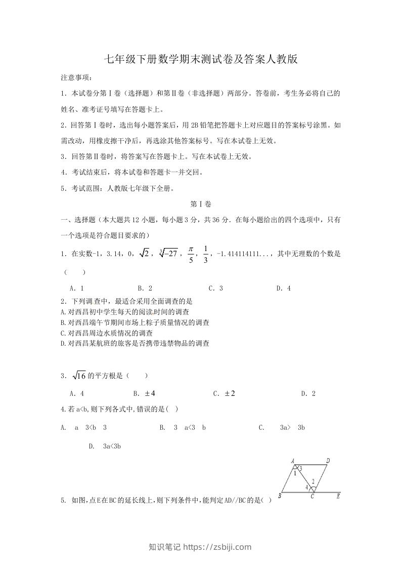 七年级下册数学期末测试卷及答案人教版(Word版)-知识笔记