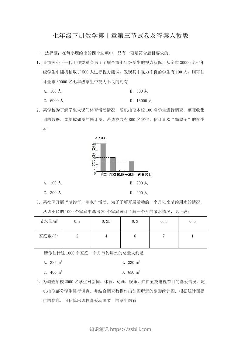 七年级下册数学第十章第三节试卷及答案人教版(Word版)-知识笔记