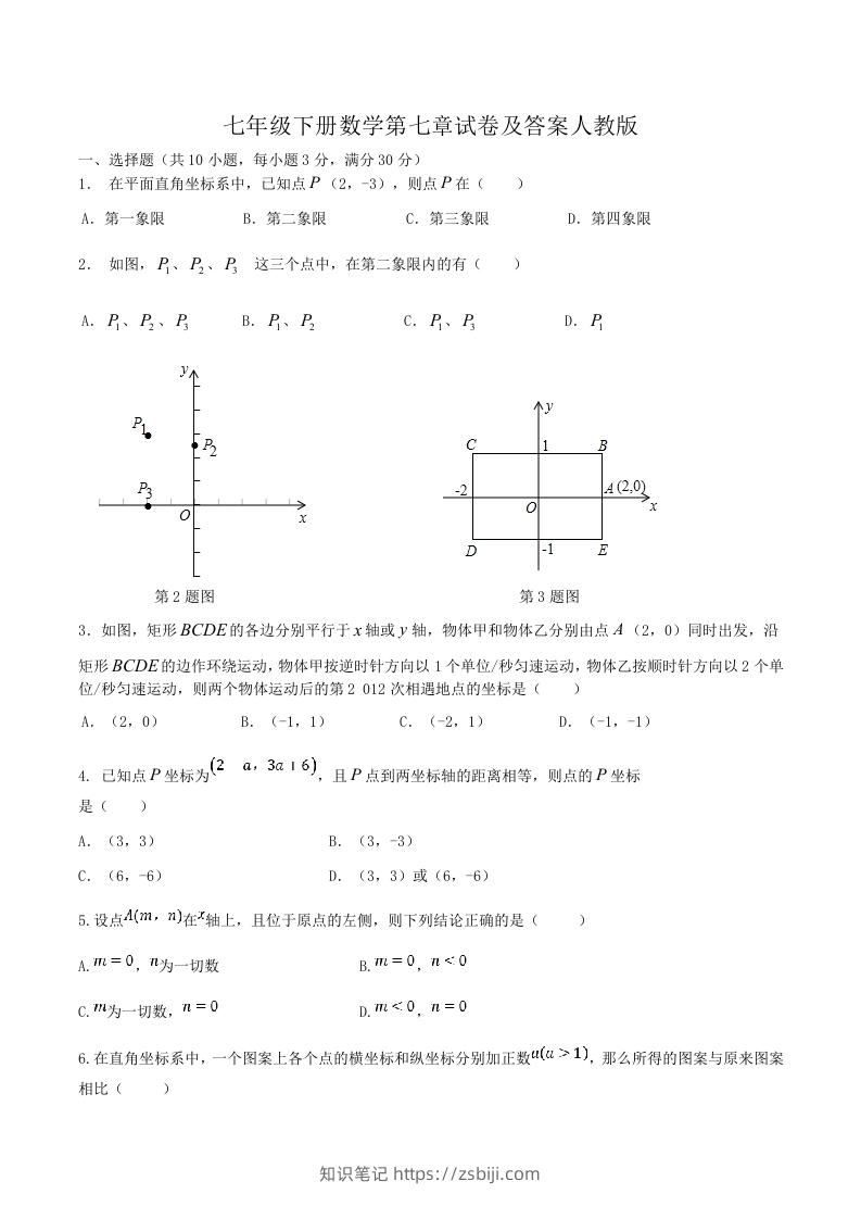 七年级下册数学第七章试卷及答案人教版(Word版)-知识笔记