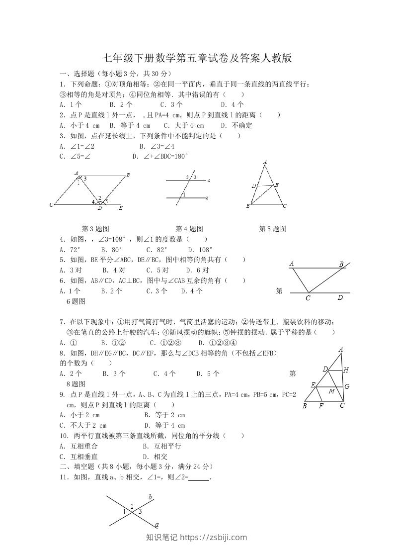 七年级下册数学第五章试卷及答案人教版(Word版)-知识笔记