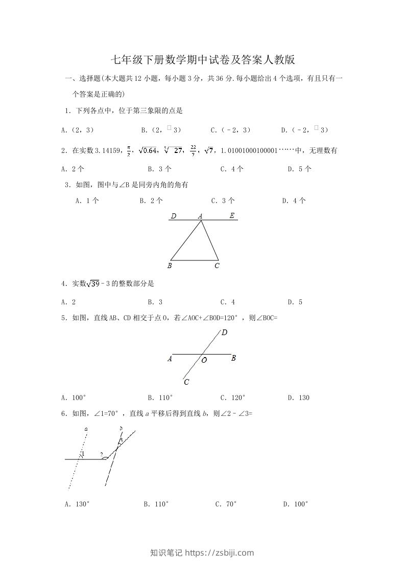 七年级下册数学期中试卷及答案人教版(Word版)-知识笔记