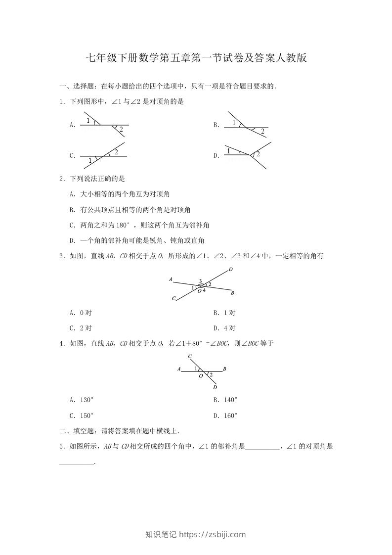 七年级下册数学第五章第一节试卷及答案人教版(Word版)-知识笔记