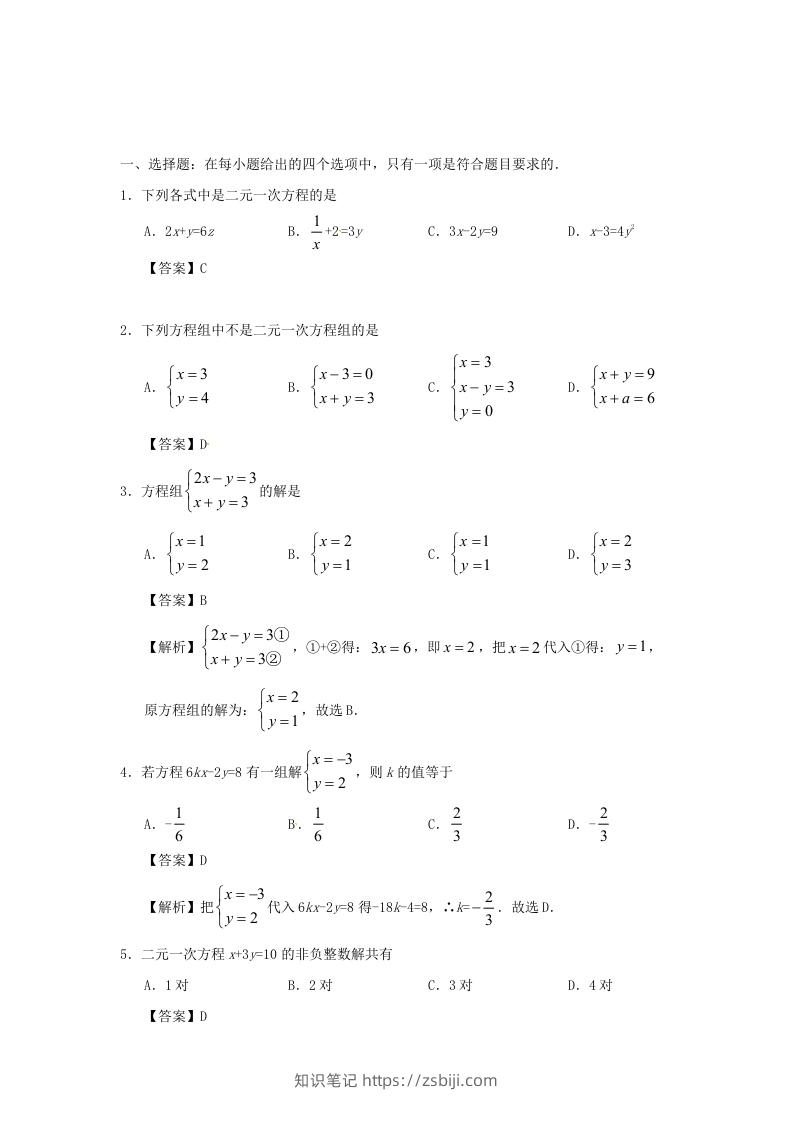 图片[3]-七年级下册数学第八章第一节试卷及答案人教版(Word版)-知识笔记