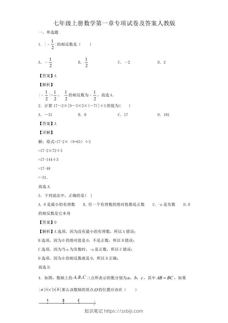 七年级上册数学第一章专项试卷及答案人教版(Word版)-知识笔记