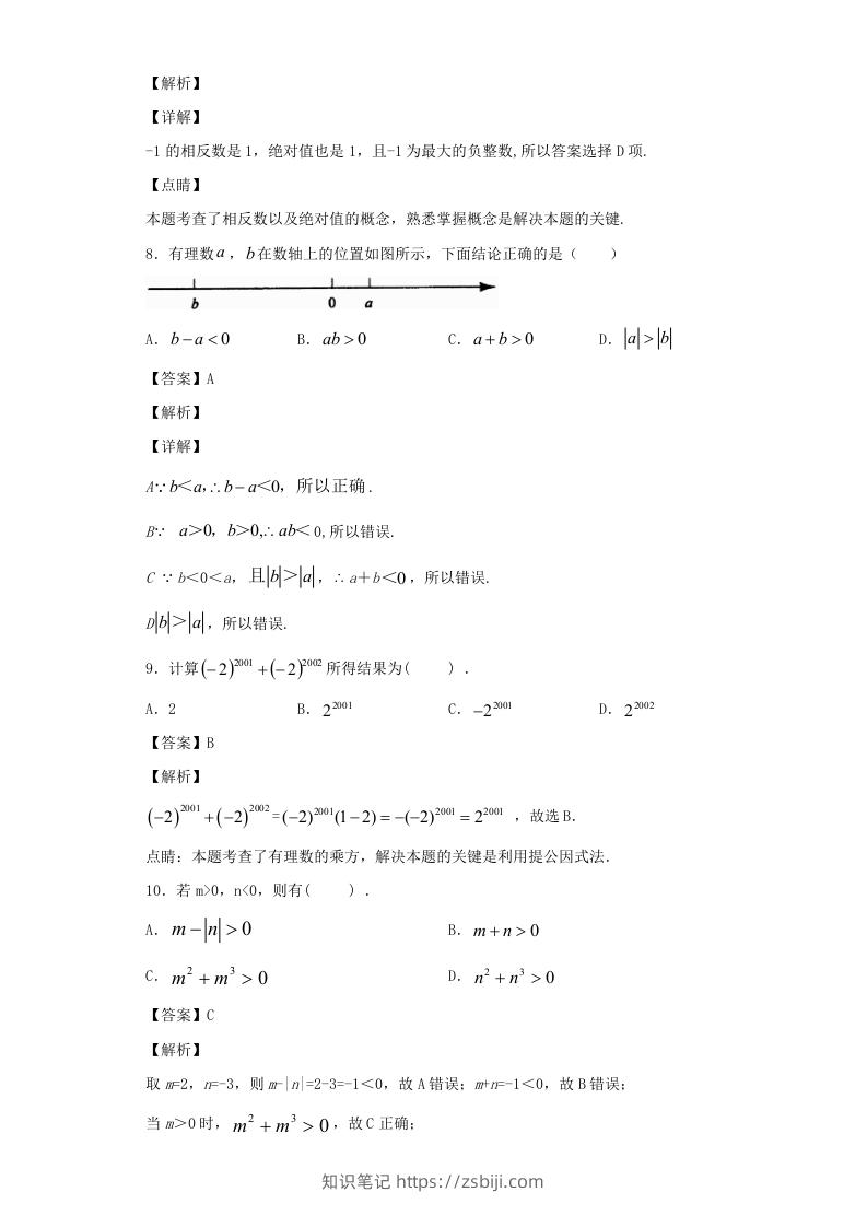 图片[3]-七年级上册数学第一章专项试卷及答案人教版(Word版)-知识笔记
