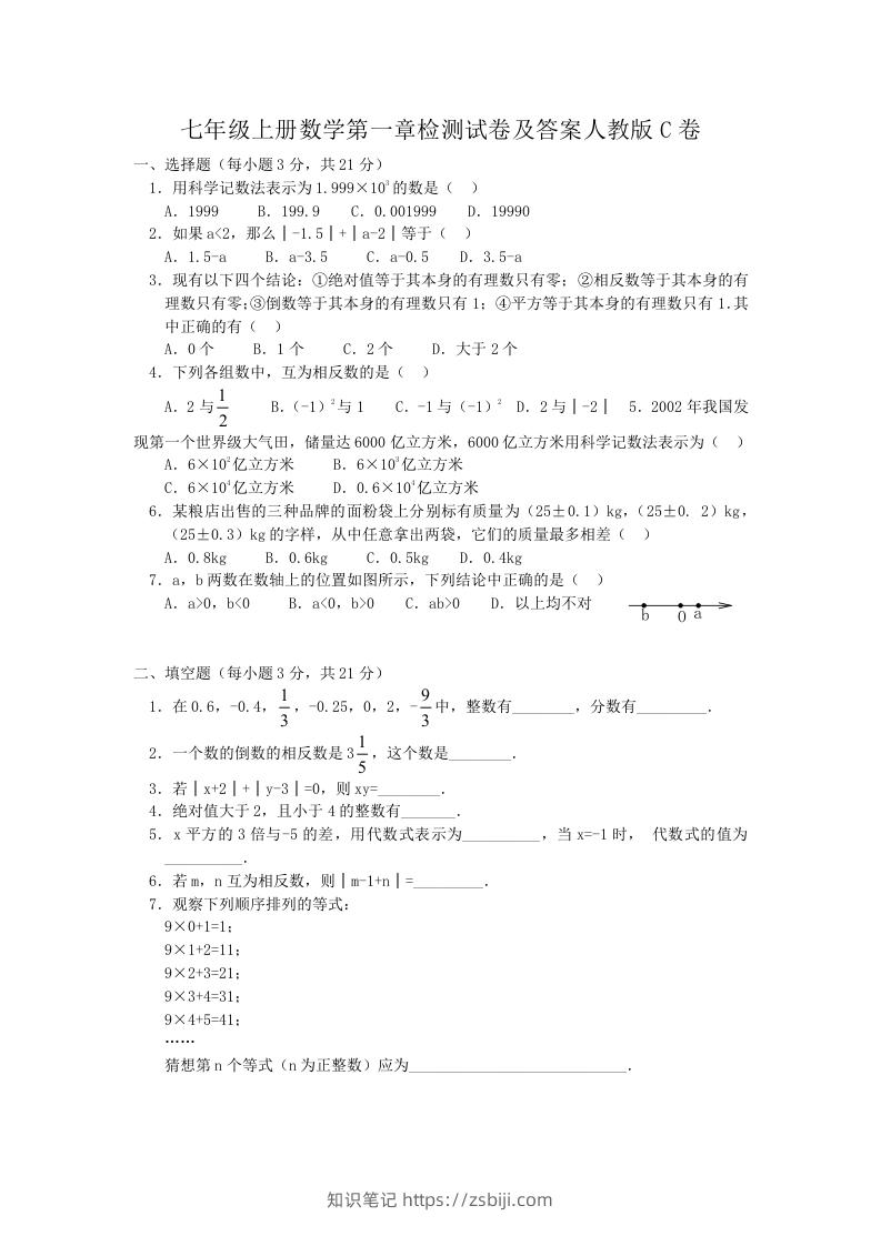 七年级上册数学第一章检测试卷及答案人教版C卷(Word版)-知识笔记