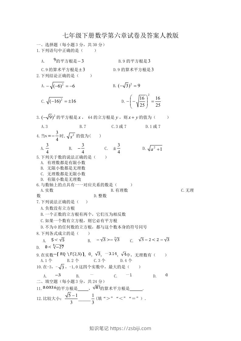 七年级下册数学第六章试卷及答案人教版(Word版)-知识笔记