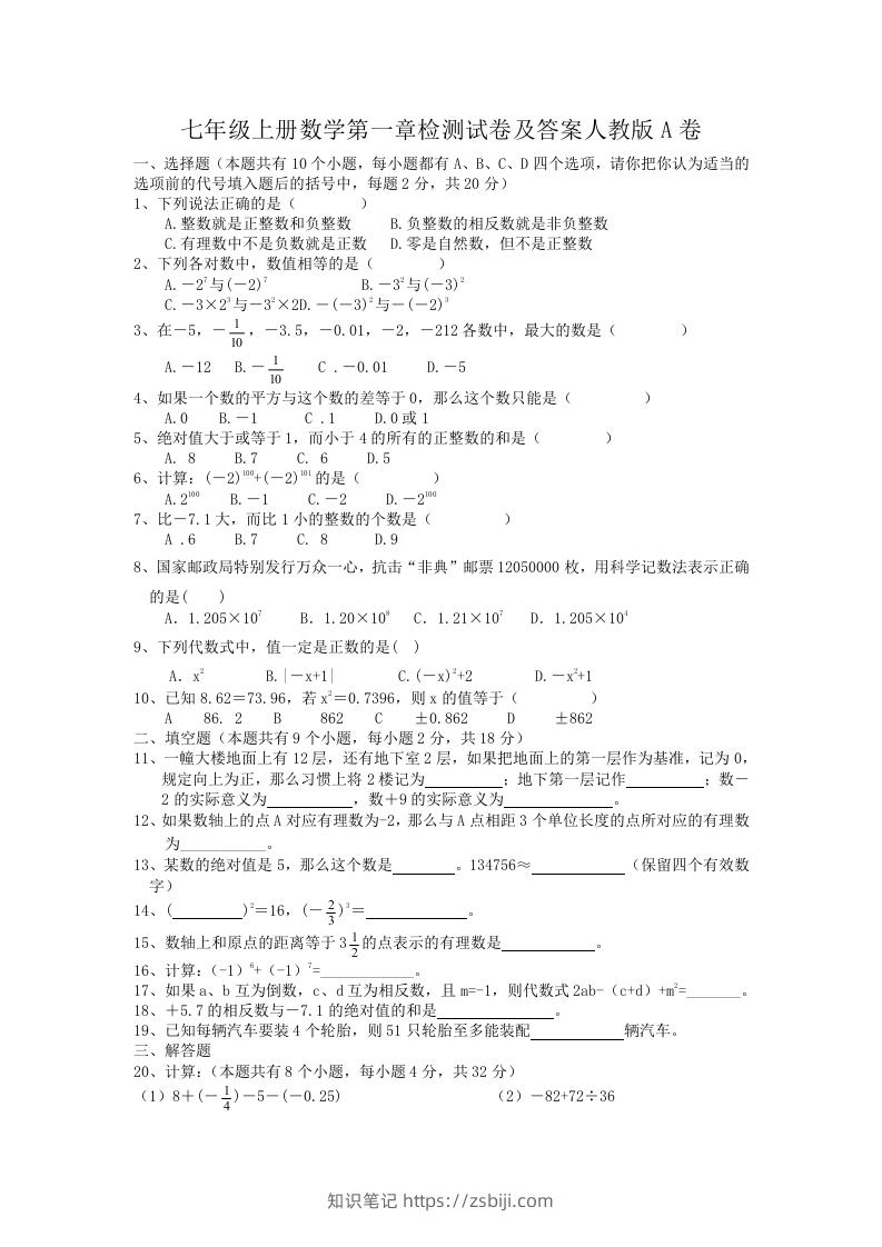 七年级上册数学第一章检测试卷及答案人教版A卷(Word版)-知识笔记