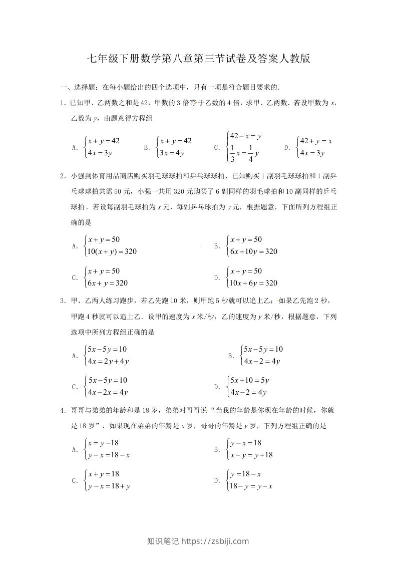 七年级下册数学第八章第三节试卷及答案人教版(Word版)-知识笔记