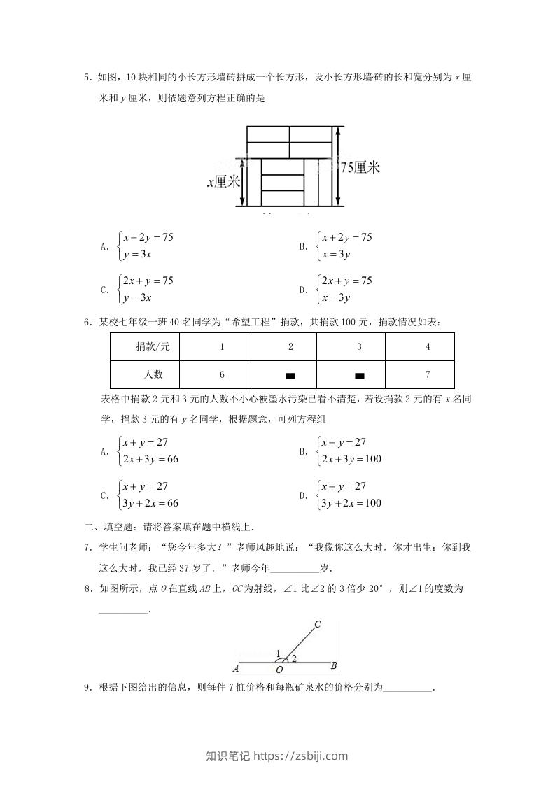 图片[2]-七年级下册数学第八章第三节试卷及答案人教版(Word版)-知识笔记