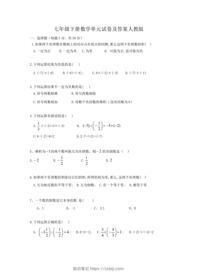 七年级下册数学单元试卷及答案人教版(Word版)-知识笔记
