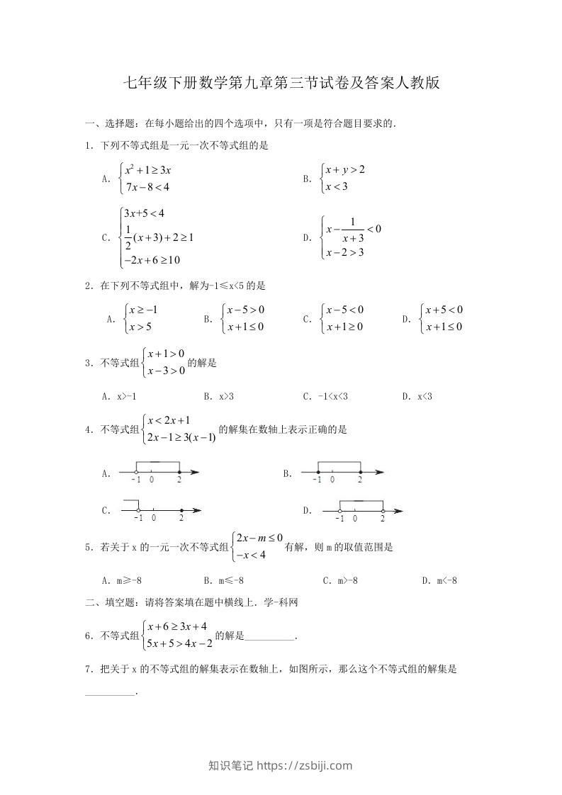 七年级下册数学第九章第三节试卷及答案人教版(Word版)-知识笔记