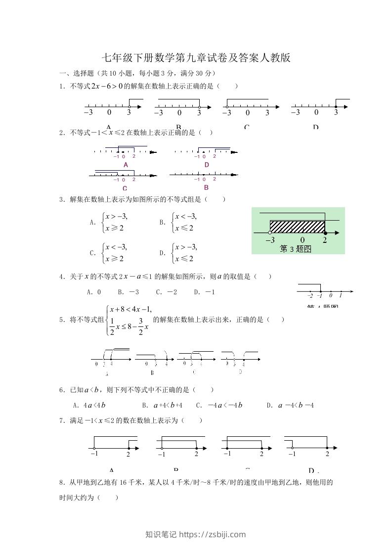 七年级下册数学第九章试卷及答案人教版(Word版)-知识笔记