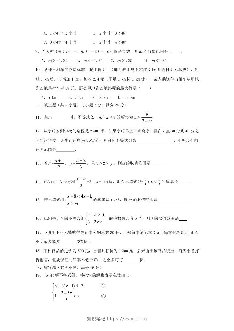 图片[2]-七年级下册数学第九章试卷及答案人教版(Word版)-知识笔记