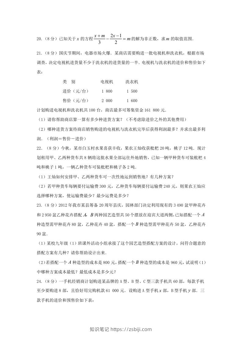 图片[3]-七年级下册数学第九章试卷及答案人教版(Word版)-知识笔记