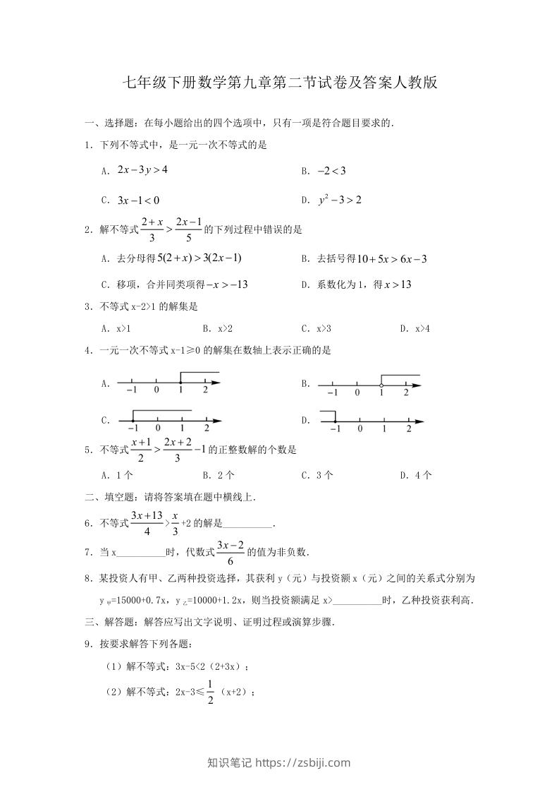 七年级下册数学第九章第二节试卷及答案人教版(Word版)-知识笔记