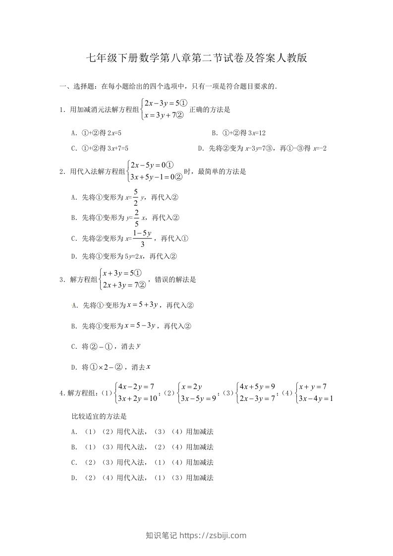 七年级下册数学第八章第二节试卷及答案人教版(Word版)-知识笔记
