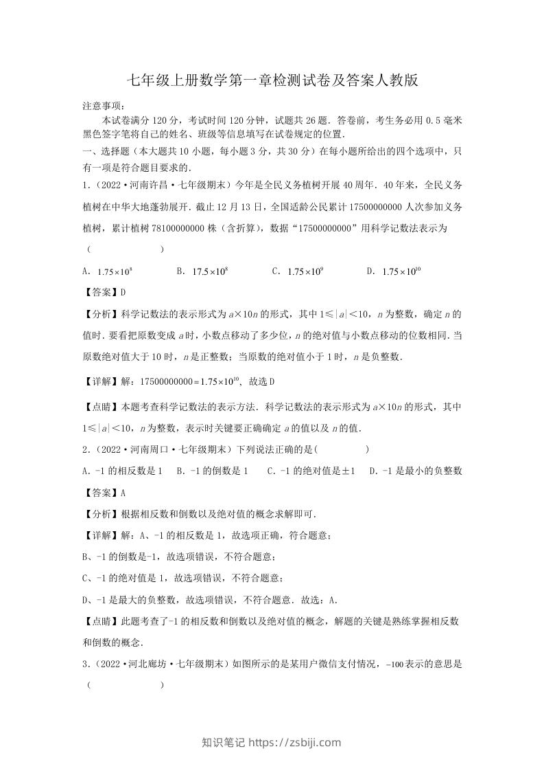 七年级上册数学第一章检测试卷及答案人教版(Word版)-知识笔记