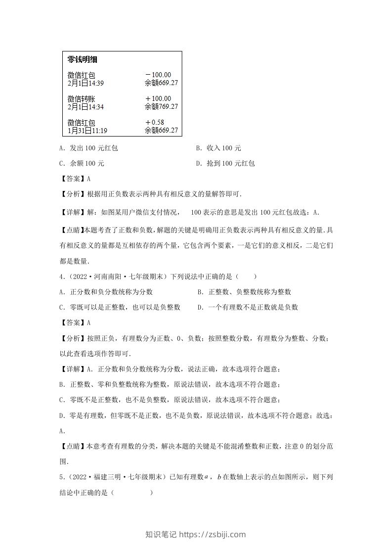图片[2]-七年级上册数学第一章检测试卷及答案人教版(Word版)-知识笔记