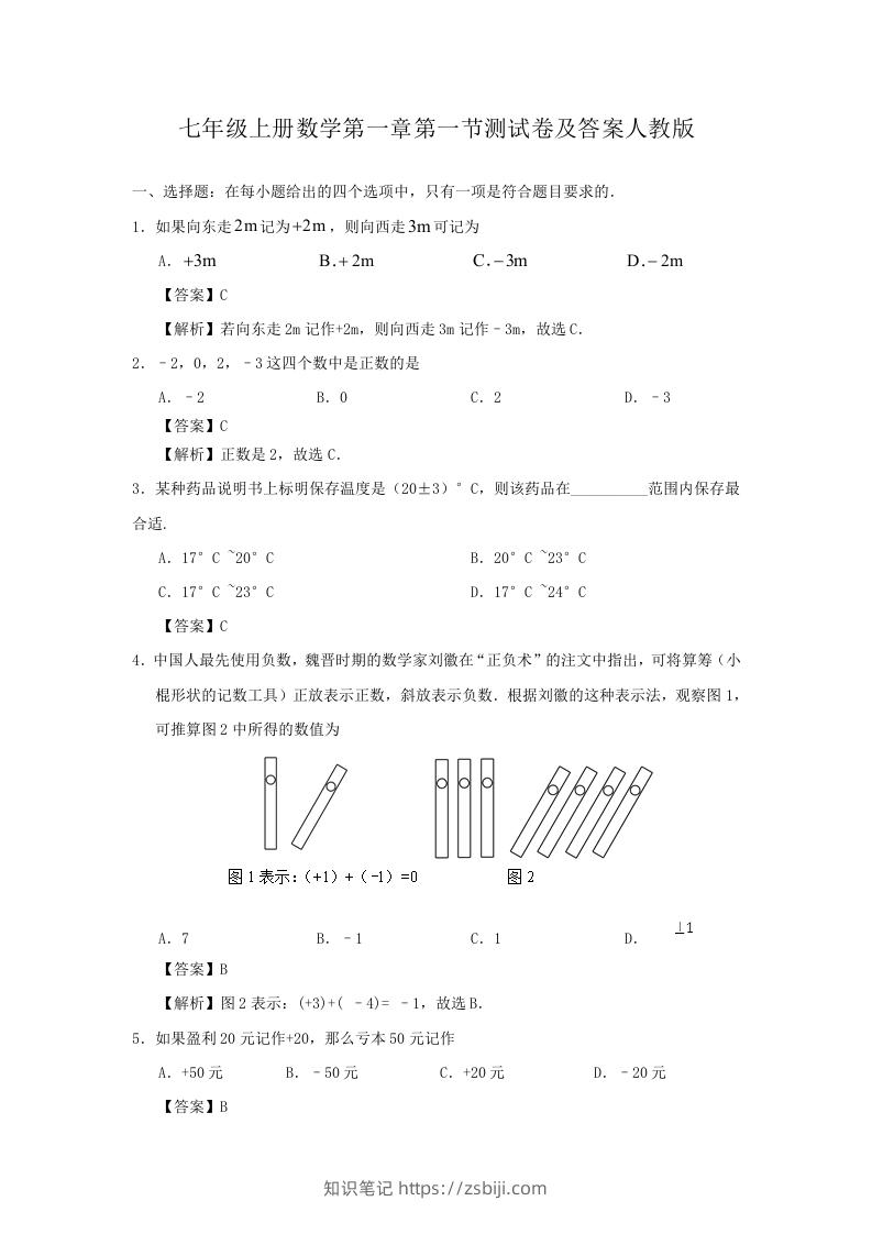 七年级上册数学第一章第一节测试卷及答案人教版(Word版)-知识笔记