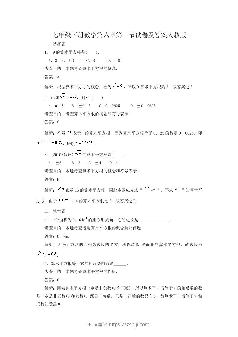 七年级下册数学第六章第一节试卷及答案人教版(Word版)-知识笔记