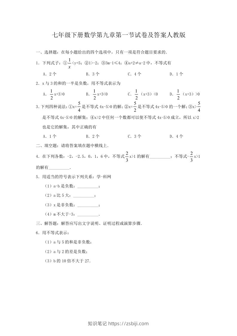 七年级下册数学第九章第一节试卷及答案人教版(Word版)-知识笔记
