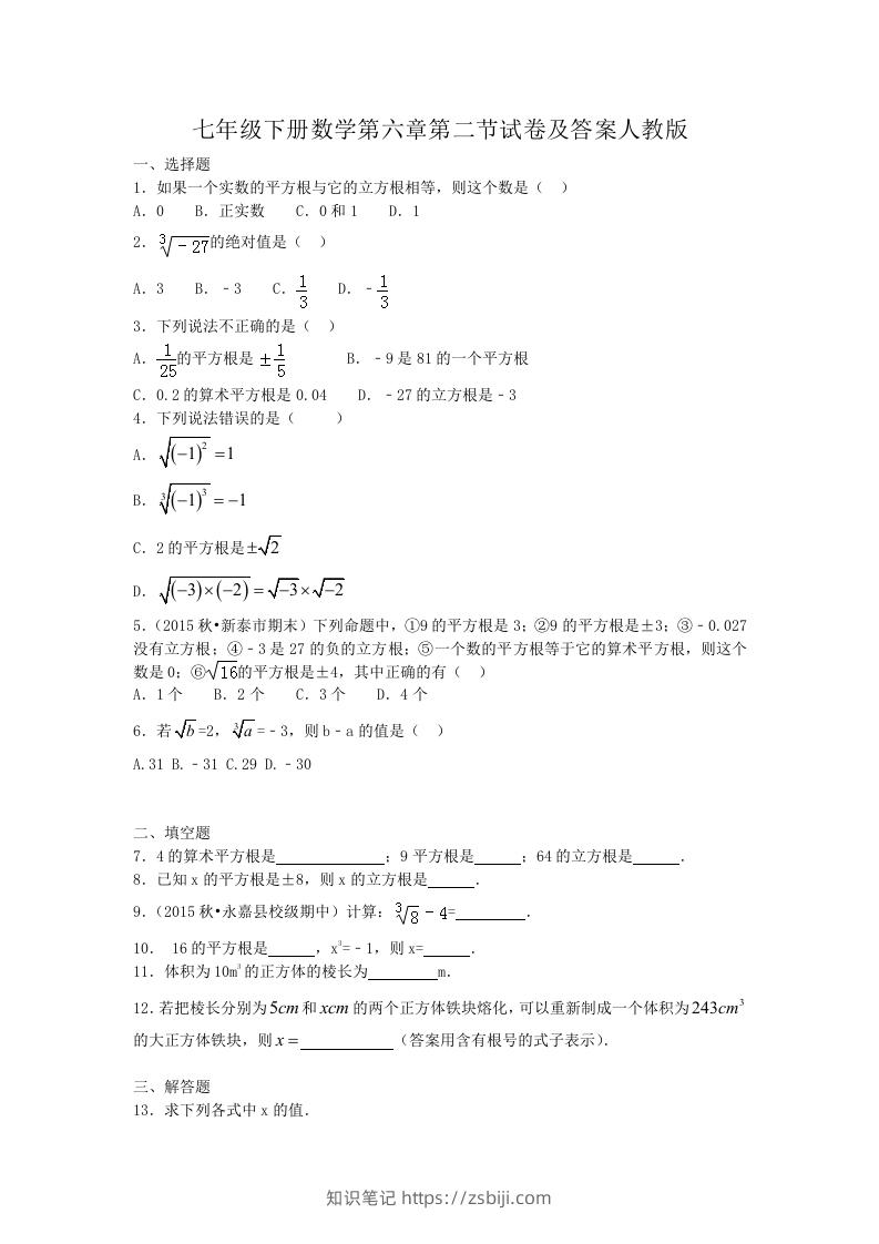 七年级下册数学第六章第二节试卷及答案人教版(Word版)-知识笔记